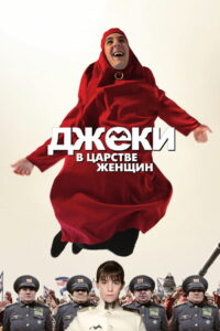 Джеки в царстве женщин (2014)