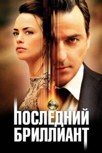 Последний бриллиант (2014)