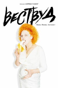 Вествуд: Панк, икона, активист (2018)