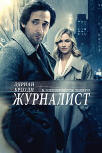 Журналист (2016)