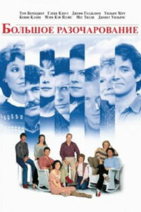 Большое разочарование (1983)