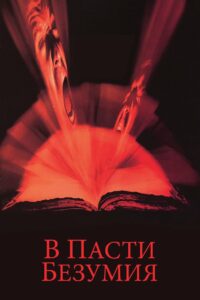 В пасти безумия (1995)