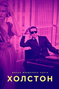 Холстон (2019)