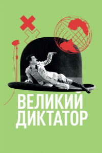 Великий диктатор (1940)