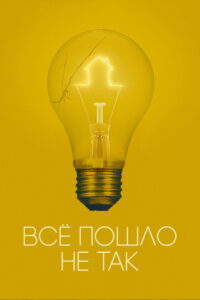 Всё пошло не так (2017)