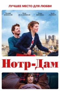Нотр-Дам (2019)