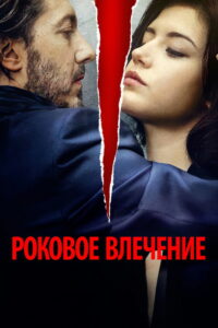 Роковое влечение (2016)