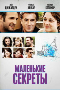 Маленькие секреты (2010)
