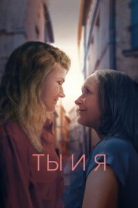 Ты и я (2020)