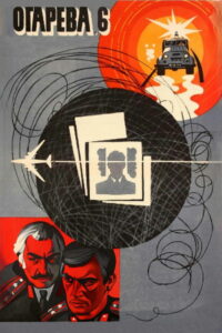 Огарева, 6 (1981)