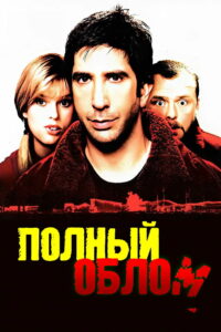 Полный облом (2006)