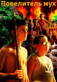 Повелитель мух (1990)