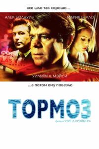 Тормоз (2003)