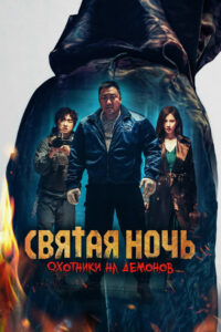 Святая ночь: Охотник на демонов (2025)