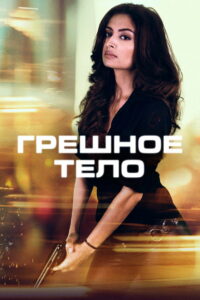Грешное тело (2018)