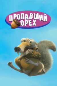 Пропавший Орех (2004)