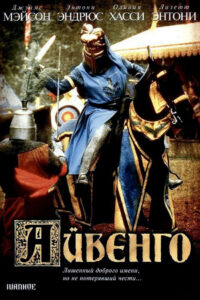 Айвенго (1982)