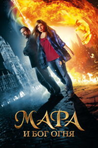 Мара и Носитель Огня (2015)