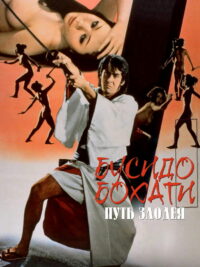 Бусидо Бохати: Путь злодея (1974)