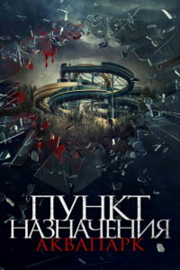 Пункт назначения. Аквапарк (2019)