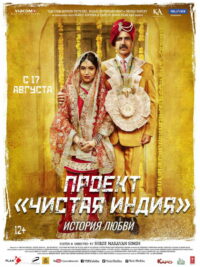 Проект «Чистая Индия». История любви (2017)
