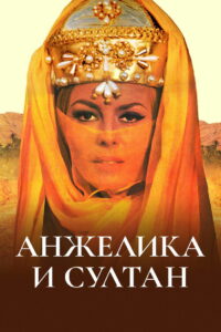 Анжелика и султан (1968)