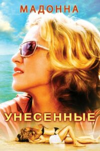 Унесённые (2002)