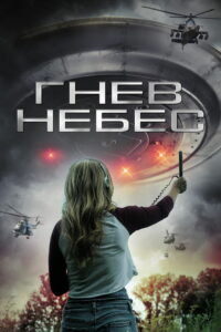 Гнев небес (2018)