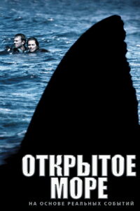 Открытое море (2004)