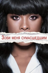Зови меня сумасшедшим (2013)