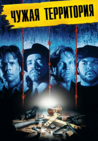 Нарушение территории (1992)