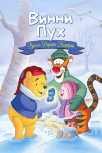 Винни Пух: Время дарить подарки (1999)