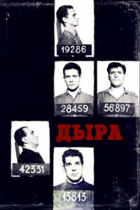 Дыра (1960)
