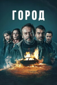 Город (2025)