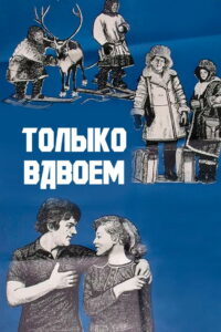 Только вдвоем (1976)