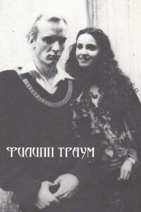 Филипп Траум (1990)