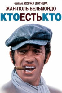 Кто есть кто (1979)