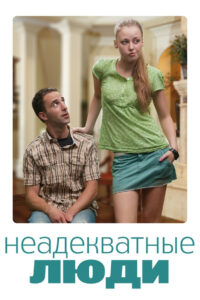 Неадекватные люди (2010)