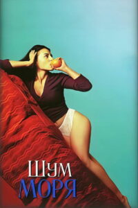 Шум моря (2001)