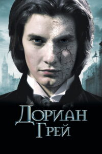 Дориан Грей (2009)