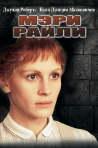 Мэри Райли (1996)
