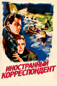 Иностранный корреспондент (1940)