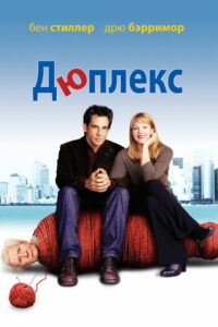 Дюплекс (2003)
