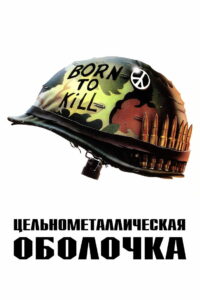 Цельнометаллическая оболочка (1987)