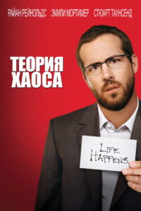 Теория хаоса (2007)