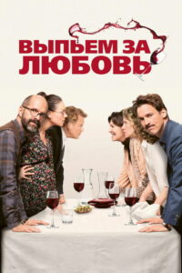 Выпьем за любовь (2018)
