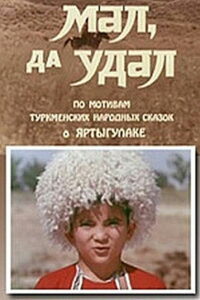 Яртыгулак (1974)
