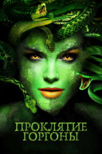 Проклятие Горгоны (2020)