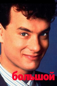 Большой (1988)