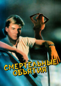 Смертельные объятия (1989)